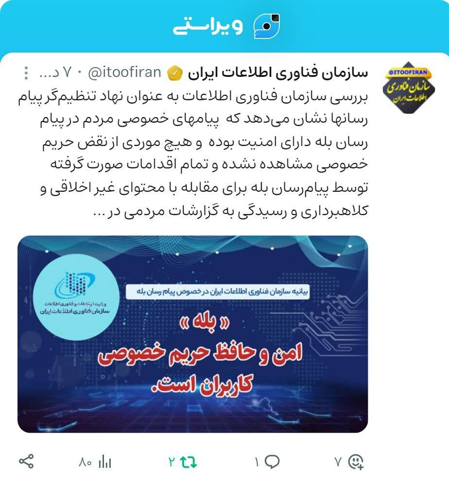 بیانیه سازمان فناوری اطلاعات در خصوص پیامرسان بله