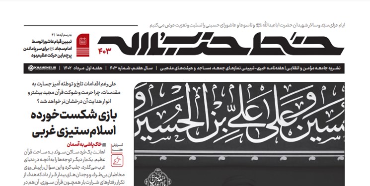 خط حزبالله شماره ۴۰۳ با عنوان «اتصال الهی حسین (علیه السلام)» منتشر شد خط حزبالله شماره ۴۰۳ با عنوان «اتصال الهی حسین (علیه السلام)» منتشر شد