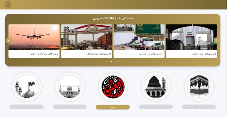 سامانه سماح برای ثبتنام اربعین سرانجام باز شد+لینک نامنویسی