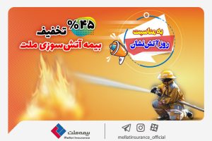 آخرین مهلت ثبتنام بیمهنامه آتشسوزی با تخفیف ۴۵ درصدی