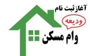 آمار بهتآور از پرداخت وام ودیعه مسکن/چند نفر تسهیلات گرفتند؟