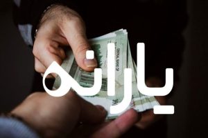 ارسال پیامک مهم برای سرپرستان دو دهک درآمدی