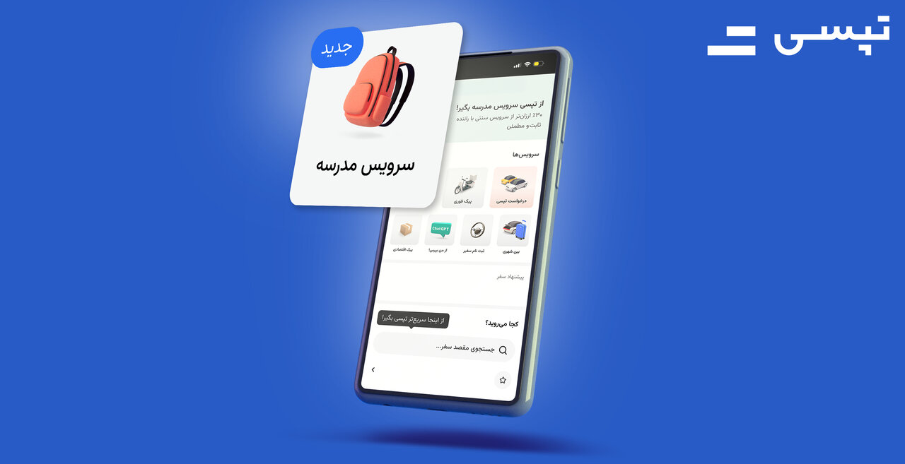 اطلاعرسانی تپسی درباره سرویس مدرسه اطلاعرسانی تپسی درباره سرویس مدرسه
