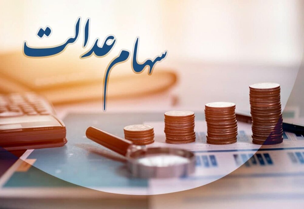 الگوی جدید اجرایی سهام عدالت به زودی رونمایی میشود الگوی جدید اجرایی سهام عدالت به زودی رونمایی میشود