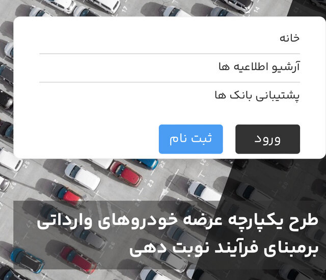 امشب مهلت ثبتنام خودروهای وارداتی تمام میشود امشب مهلت ثبتنام خودروهای وارداتی تمام میشود