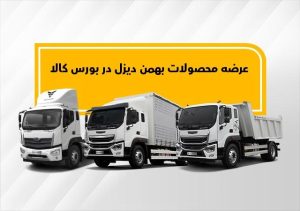 اولین عرضه فورس F210 و امپاور BD300  در بورس کالا