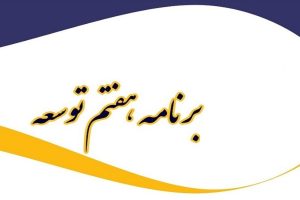 برنامه هفتم توسعه با رویاپردازی نوشته شده/ تنها درصد کوچکی از این برنامهها اجرائی میشوند!