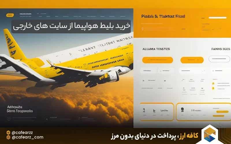 بلیت هواپیما غیب شد/ ۳ عامل غیب شدن بلیت هواپیما از درگاههای فروش