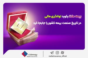 بیمه ملت رکورد توانگری مالی در تاریخ صنعت بیمه کشور را جابهجا کرد