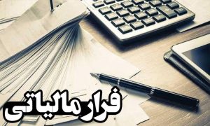 تفکیک حساب تجاری از شخصی پنج‌شنبه کلید می‌خورد/ تله دولت برای فرارهای مالیاتی