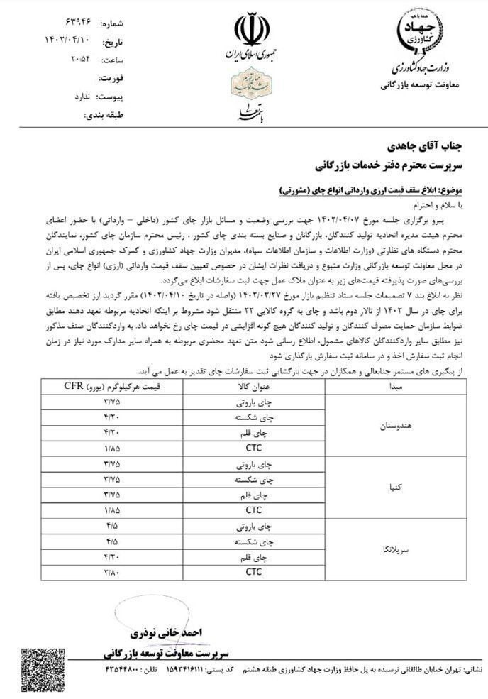 جزئیات تامین ارز برای واردات چای اعلام شد/ قیمت چای تغییر میکند؟