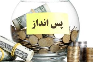 خانوارها بیشتر از قبل پس انداز می‌کنند؟ / بیشترین پس انداز برای خانوارهای کدام استان است؟