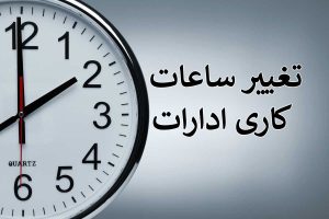 خبر معاون رییسجمهور درباره تغییر ساعت کاری ادارات/ جزییات