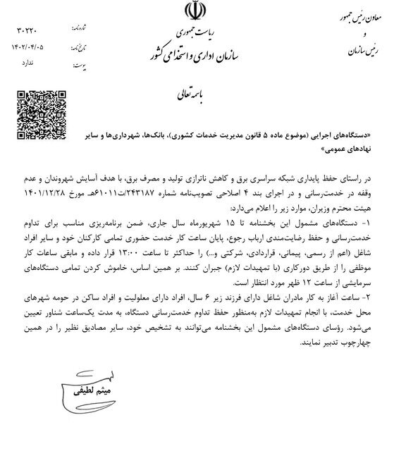 ساعت کاری تغییر کرد/ اعلام پایان ساعت پایان کار در ایران