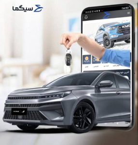 سیگما؛ تجربه خرید و فروش خودروهای کرمان موتور به سبک جدید
