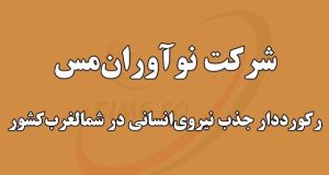 شرکت نوآورانمس رکوردار جذب نیروی انسانی در شمال غرب کشور