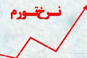 شما نظر بدهید/ آمارهای اعلامی دولت دربارهی تورم را چقدر واقعی میدانید و چرا ؟