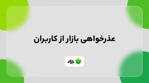 عذرخواهی بازار از کاربران