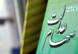 فعلا هیچگونه ثبتنام جدیدی برای سهام عدالت وجود ندارد/ مراقب کلاهبرداران باشید