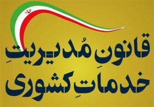 ماجرای عدم ابطال مصوبه بکارگیری افراد خارج از دولت/ بلاتکلیفی برخی مدیران دولتی با عدم صدور کد پاکنا