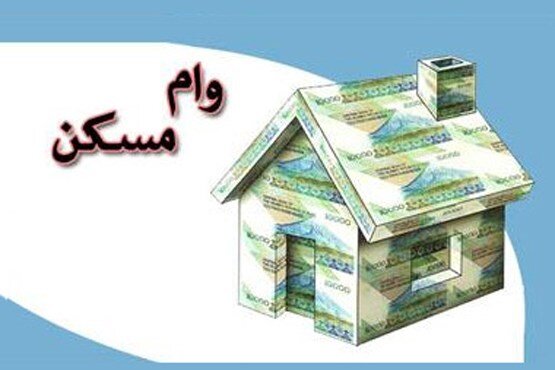 مبلغ وام مسکن ۲۰۰ میلیون تومان افزایش یافت مبلغ وام مسکن ۲۰۰ میلیون تومان افزایش یافت