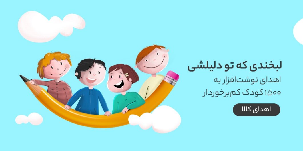 مشارکت کمپین دیجیکالا مهر برای تامین نوشت افزار ۱۵۰۰ کودک در مناطق کمبرخوردار مشارکت کمپین دیجیکالا مهر برای تامین نوشت افزار ۱۵۰۰ کودک در مناطق کمبرخوردار