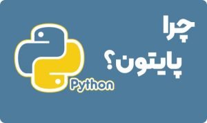 چرا باید پایتون یاد بگیریم؟