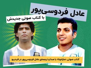 کتاب صوتی جدید عادل فردوسیپور منتشر شد!