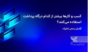 کسبوکارها بیشتر از کدام درگاه پرداخت استفاده میکنند؟ گزارش رسمی شاپرک