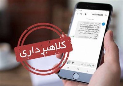 یک اطلاعیه مهم برای سهامداران عدالت/ این پیامک جعلی است؛ فریب کلاهبرداران را نخورید یک اطلاعیه مهم برای سهامداران عدالت/ این پیامک جعلی است؛ فریب کلاهبرداران را نخورید
