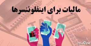  ۱۲۳ اینفلوئنسر ۲.۳ هزار میلیارد درآمد داشتند/ شناسایی ۵۵۱ اینفلوئنسر برای دریافت مالیات