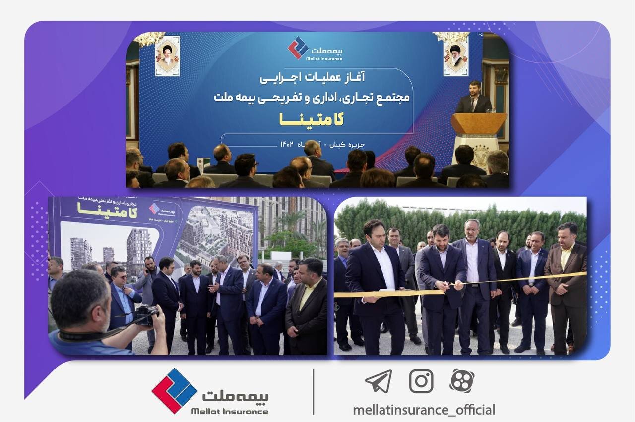آغاز عملیات اجرایی مجتمع تجاری، اداری و تفریحی بیمه ملت در کیش آغاز عملیات اجرایی مجتمع تجاری، اداری و تفریحی بیمه ملت در کیش