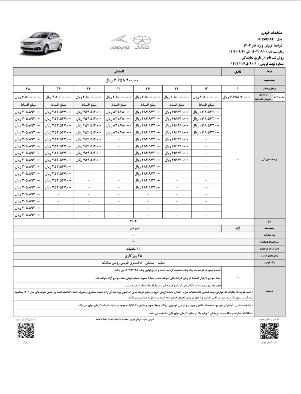 آغاز فروش نقد و اقساطی ۲ خودرو جک J4 و کی ام سی T8 از سوی کرمان موتور ویژه آذر ۱۴۰۲
