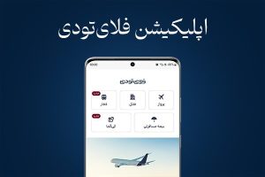 اپلیکیشن فلای‌تودی به‌روزرسانی شد