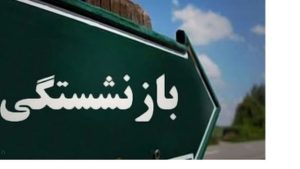 جزییات افزایش سن بازنشستگی/ زنان و مردان در چه سنی میتوانند بازنشسته شوند؟