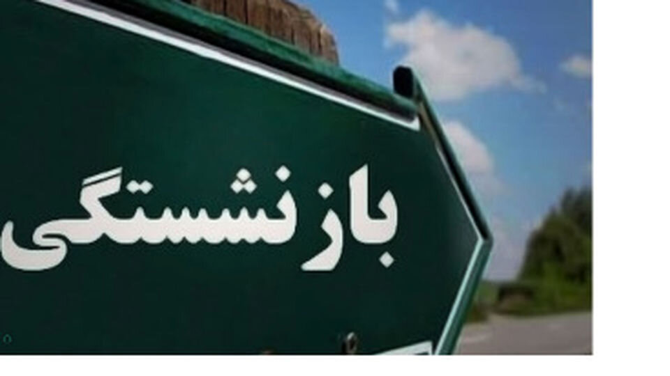جزییات افزایش سن بازنشستگی/ زنان و مردان در چه سنی میتوانند بازنشسته شوند؟ جزییات افزایش سن بازنشستگی/ زنان و مردان در چه سنی میتوانند بازنشسته شوند؟
