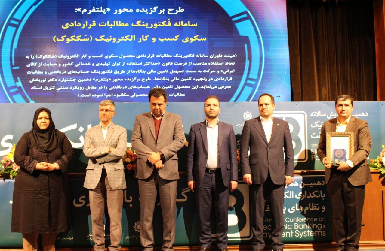 سامانه فکتورینگ «سککوک»، طرح برگزیده همایش سالانه بانکداری الکترونیک