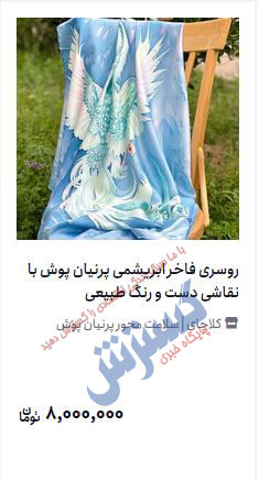 قیمتهای عجیب و باورنکردنی / این روسری ۸ میلیون تومان است + تصویر