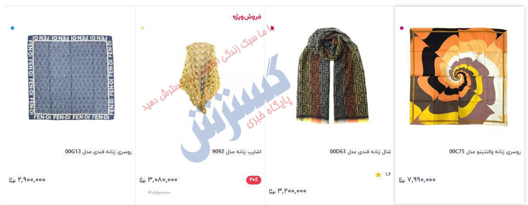 قیمتهای عجیب و باورنکردنی / این روسری ۸ میلیون تومان است + تصویر