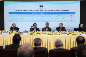 مدیرعامل و اعضای جدید هیئتمدیره بانک صادرات ایران معرفی شدند
