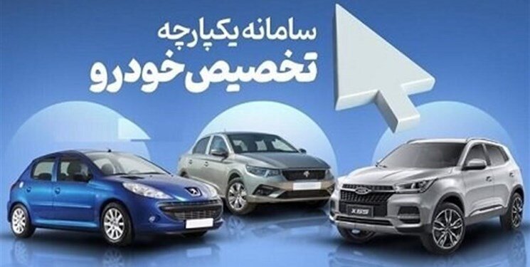امشب؛ آخرین مهلت ثبتنام ۵ خودرو داخلی در سامانه یکپارچه امشب؛ آخرین مهلت ثبتنام ۵ خودرو داخلی در سامانه یکپارچه