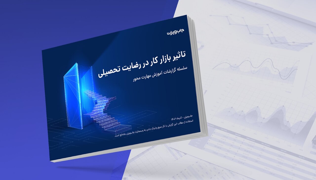 بازار کار نامناسب؛ عامل اصلی نارضایتی تحصیلی بازار کار نامناسب؛ عامل اصلی نارضایتی تحصیلی