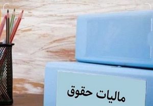 جزئیات نرخ مالیات بر مجموع درآمد لایحه بودجه/ قضات و اعضای هییت علمی مستثنی شدند