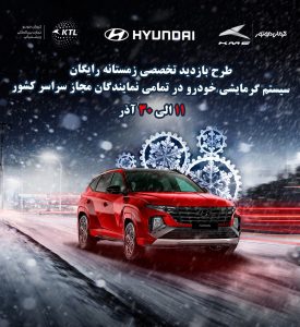 طرح بازدید استقبال از زمستان برای خودروهای هیوندای 