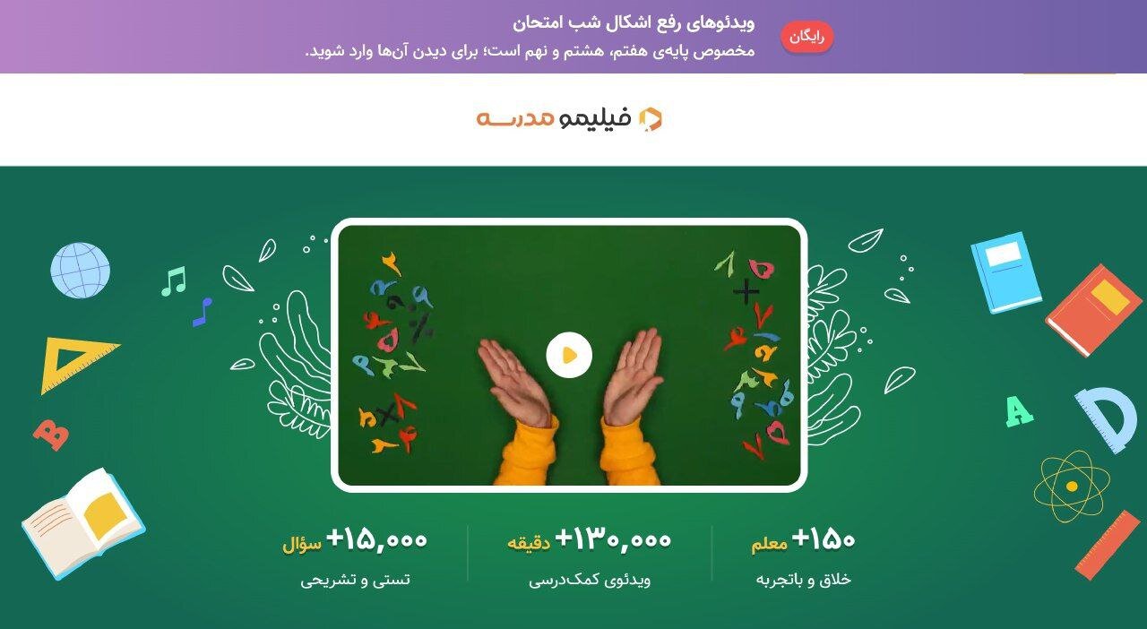 فیلیمومدرسه در شبهای امتحان رایگان شد فیلیمومدرسه در شبهای امتحان رایگان شد