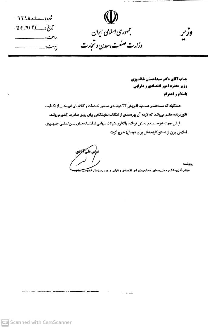 نامه وزیر صمت به وزیر اقتصاد برای توقف واگذاری یک شرکت/ نمایشگاه بینالمللی دولتی میماند؟