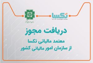 آغاز به کار هفتمین شرکت معتمد مالیاتی| معتمد هوشمند تکسا مجوز فعالیت نوع اول معتمد را دریافت کرد
