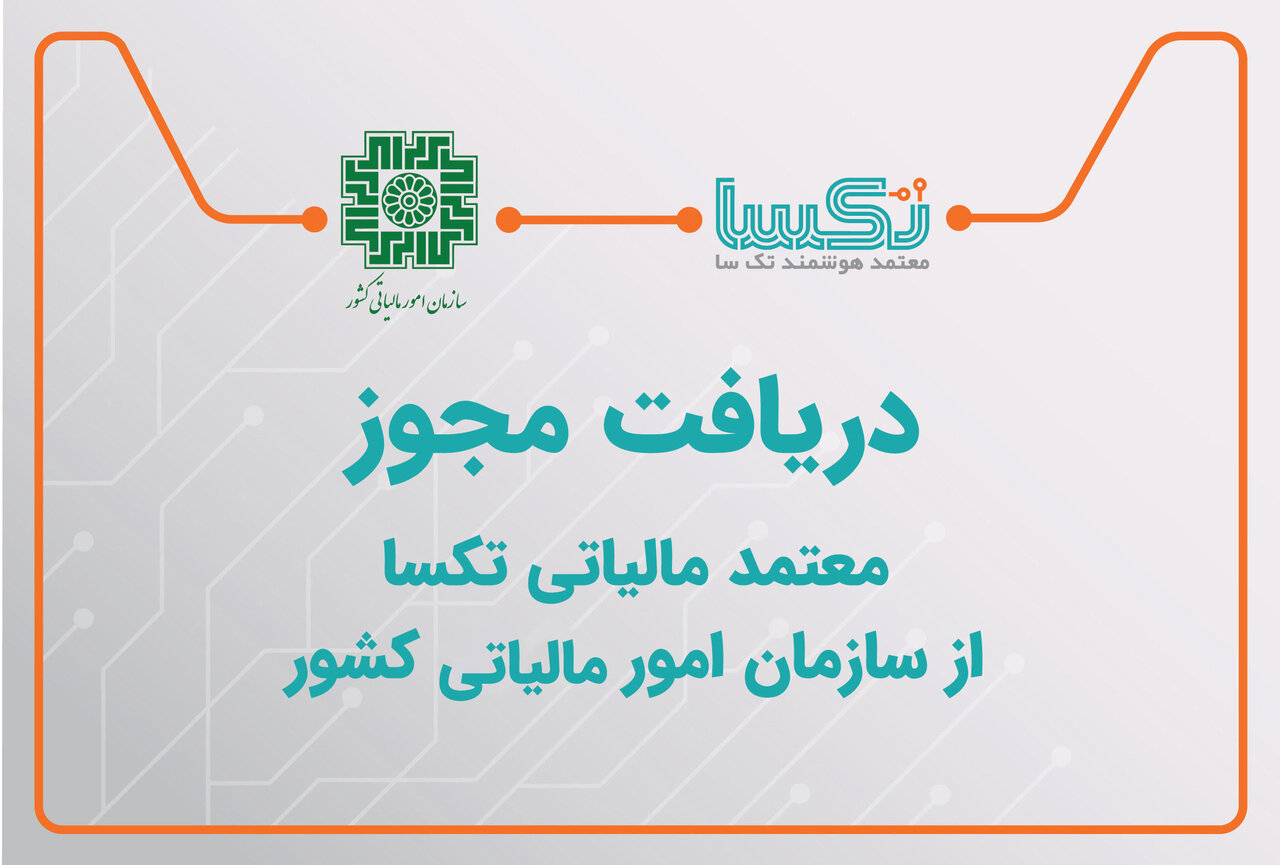 آغاز به کار هفتمین شرکت معتمد مالیاتی| معتمد هوشمند تکسا مجوز فعالیت نوع اول معتمد را دریافت کرد آغاز به کار هفتمین شرکت معتمد مالیاتی| معتمد هوشمند تکسا مجوز فعالیت نوع اول معتمد را دریافت کرد