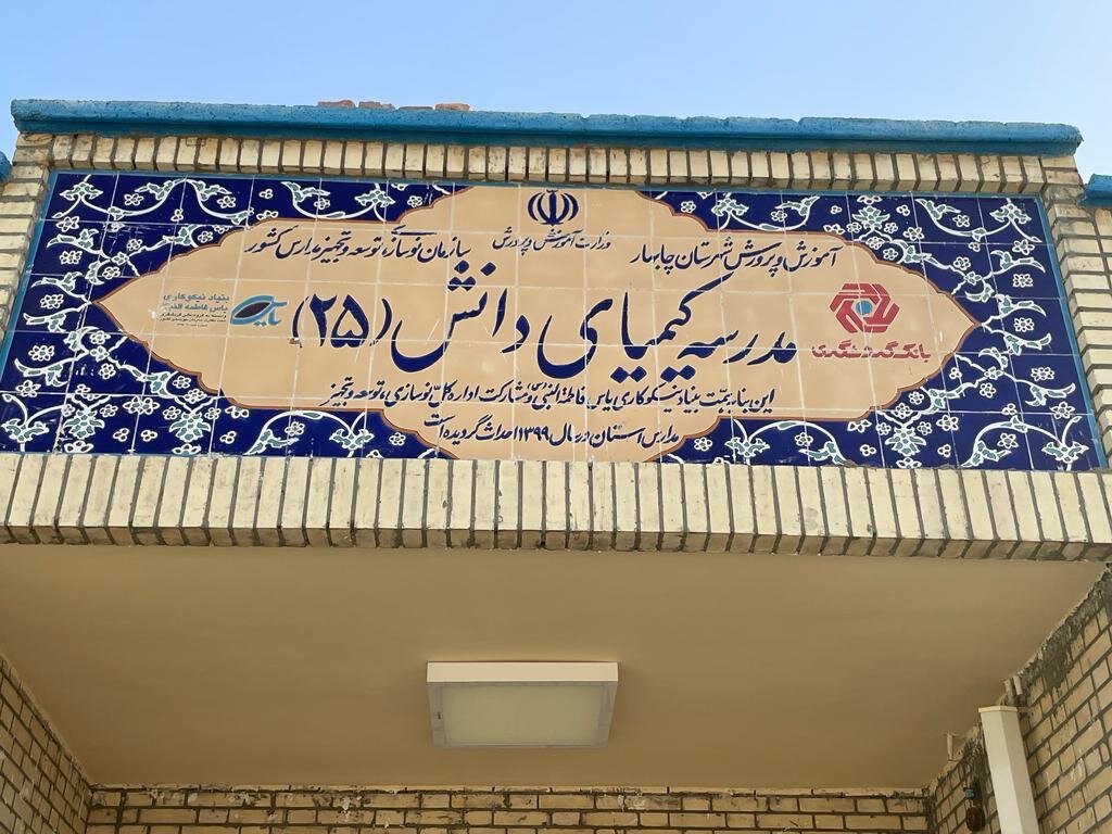 افتتاح رسمی مدرسه «کیمیای دانش ۲۵» در روستای عثمانآباد چابهار توسط رئیس گروه مالی گردشگری افتتاح رسمی مدرسه «کیمیای دانش ۲۵» در روستای عثمانآباد چابهار توسط رئیس گروه مالی گردشگری