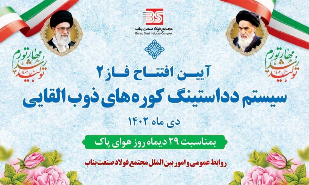 افتتاح فاز دوم دداستینگ کورههای ذوب القایی مجتمع فولاد صنعت بناب افتتاح فاز دوم دداستینگ کورههای ذوب القایی مجتمع فولاد صنعت بناب